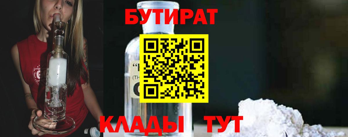 БУТИРАТ бутандиол  Вход с VPN  БУТИРАТ  Гусь-Хрустальный 