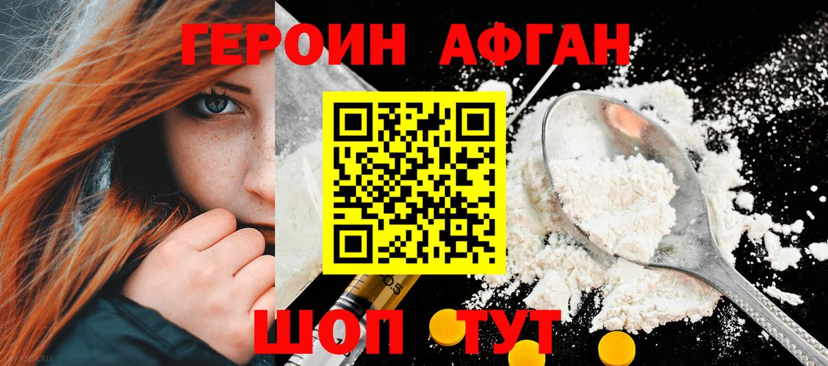 Героин Афган  Гусь-Хрустальный 